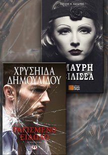 Σετ προσφοράς: Ραγισμένο είδωλο & Η μαύρη βασίλισσα